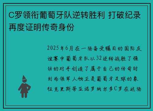 C罗领衔葡萄牙队逆转胜利 打破纪录再度证明传奇身份