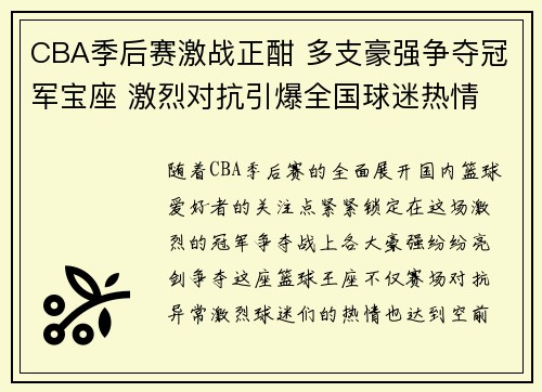 CBA季后赛激战正酣 多支豪强争夺冠军宝座 激烈对抗引爆全国球迷热情