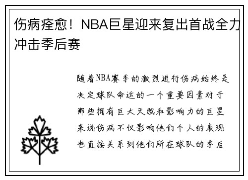 伤病痊愈！NBA巨星迎来复出首战全力冲击季后赛
