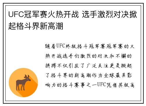 UFC冠军赛火热开战 选手激烈对决掀起格斗界新高潮