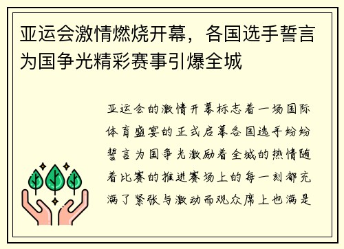 亚运会激情燃烧开幕，各国选手誓言为国争光精彩赛事引爆全城