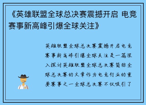 《英雄联盟全球总决赛震撼开启 电竞赛事新高峰引爆全球关注》