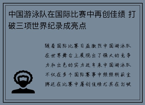 中国游泳队在国际比赛中再创佳绩 打破三项世界纪录成亮点