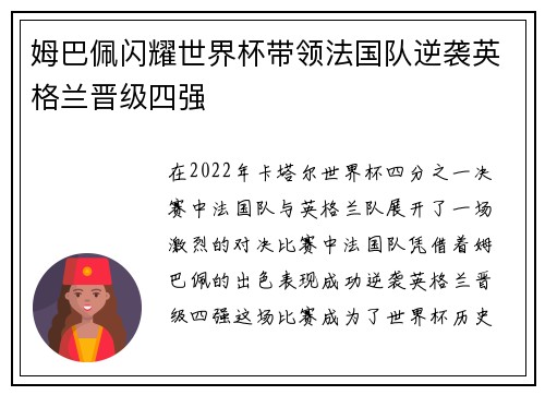 姆巴佩闪耀世界杯带领法国队逆袭英格兰晋级四强