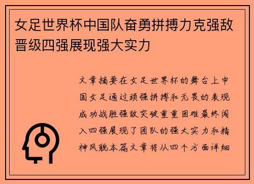 女足世界杯中国队奋勇拼搏力克强敌晋级四强展现强大实力