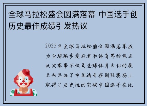 全球马拉松盛会圆满落幕 中国选手创历史最佳成绩引发热议
