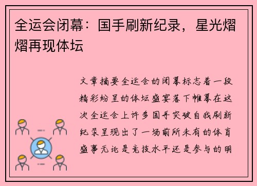 全运会闭幕：国手刷新纪录，星光熠熠再现体坛