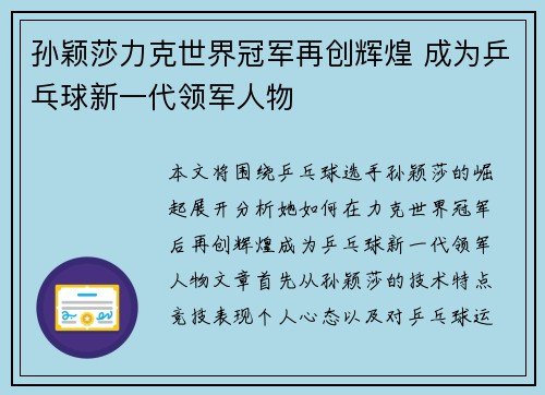 孙颖莎力克世界冠军再创辉煌 成为乒乓球新一代领军人物