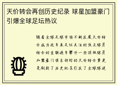 天价转会再创历史纪录 球星加盟豪门引爆全球足坛热议