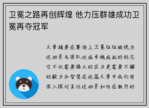 卫冕之路再创辉煌 他力压群雄成功卫冕再夺冠军