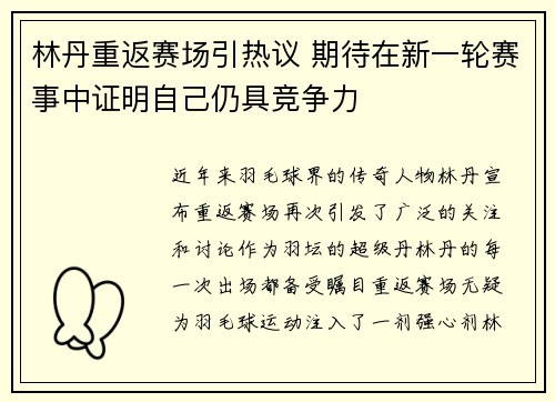 林丹重返赛场引热议 期待在新一轮赛事中证明自己仍具竞争力