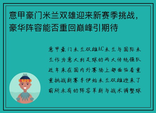 意甲豪门米兰双雄迎来新赛季挑战，豪华阵容能否重回巅峰引期待