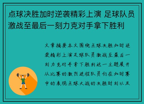 点球决胜加时逆袭精彩上演 足球队员激战至最后一刻力克对手拿下胜利
