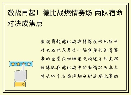 激战再起！德比战燃情赛场 两队宿命对决成焦点