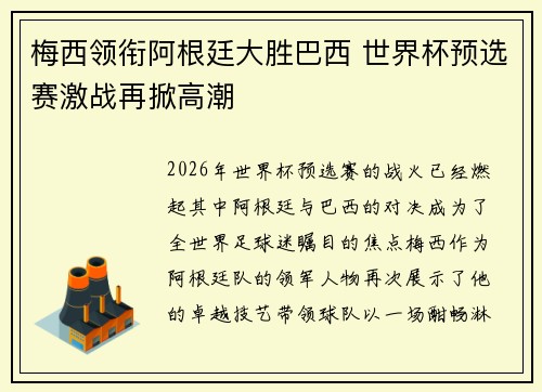 梅西领衔阿根廷大胜巴西 世界杯预选赛激战再掀高潮