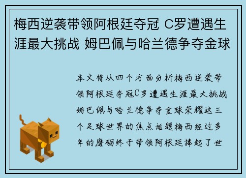 梅西逆袭带领阿根廷夺冠 C罗遭遇生涯最大挑战 姆巴佩与哈兰德争夺金球荣耀