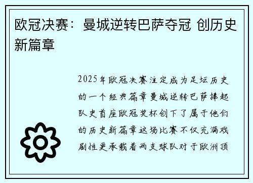 欧冠决赛：曼城逆转巴萨夺冠 创历史新篇章