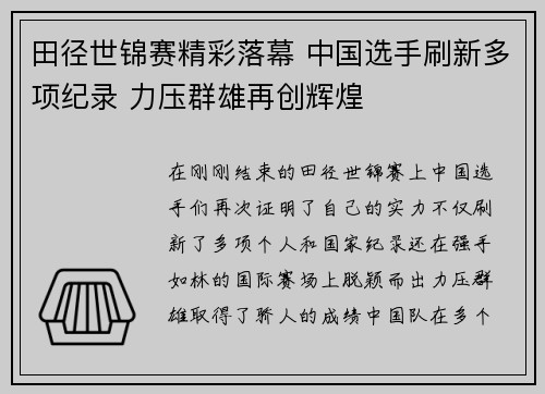 田径世锦赛精彩落幕 中国选手刷新多项纪录 力压群雄再创辉煌