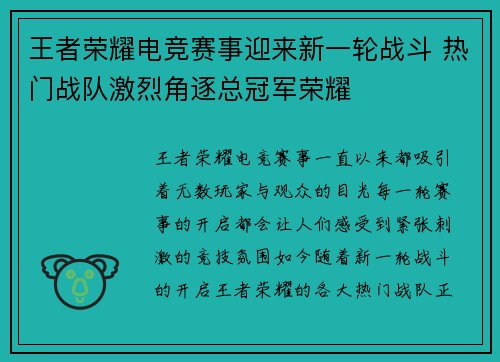 王者荣耀电竞赛事迎来新一轮战斗 热门战队激烈角逐总冠军荣耀