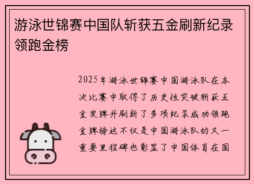 游泳世锦赛中国队斩获五金刷新纪录领跑金榜