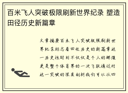 百米飞人突破极限刷新世界纪录 塑造田径历史新篇章