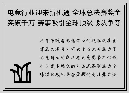 电竞行业迎来新机遇 全球总决赛奖金突破千万 赛事吸引全球顶级战队争夺荣耀
