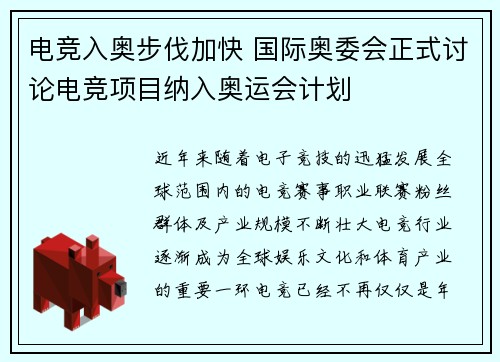 电竞入奥步伐加快 国际奥委会正式讨论电竞项目纳入奥运会计划