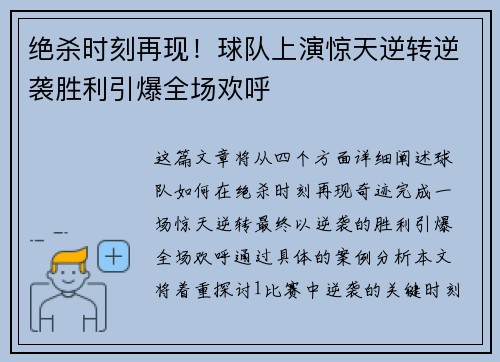 绝杀时刻再现！球队上演惊天逆转逆袭胜利引爆全场欢呼
