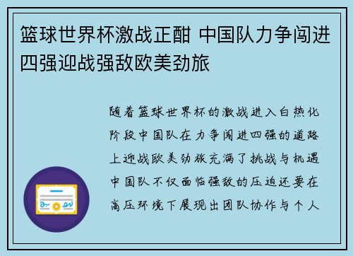 篮球世界杯激战正酣 中国队力争闯进四强迎战强敌欧美劲旅