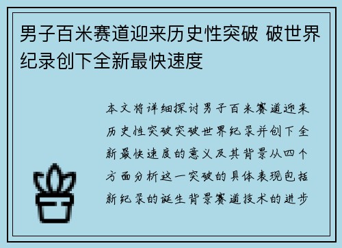 男子百米赛道迎来历史性突破 破世界纪录创下全新最快速度