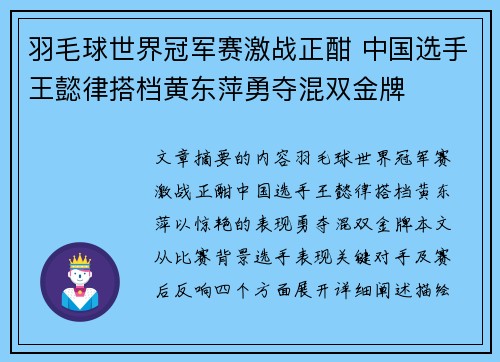 羽毛球世界冠军赛激战正酣 中国选手王懿律搭档黄东萍勇夺混双金牌