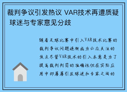 裁判争议引发热议 VAR技术再遭质疑 球迷与专家意见分歧