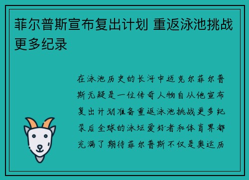 菲尔普斯宣布复出计划 重返泳池挑战更多纪录
