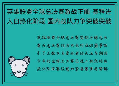 英雄联盟全球总决赛激战正酣 赛程进入白热化阶段 国内战队力争突破突破四强梦
