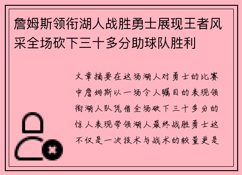 詹姆斯领衔湖人战胜勇士展现王者风采全场砍下三十多分助球队胜利