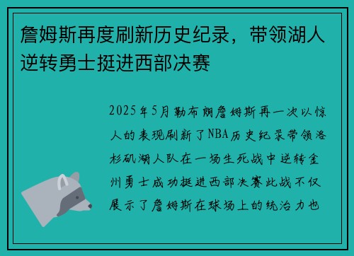詹姆斯再度刷新历史纪录，带领湖人逆转勇士挺进西部决赛