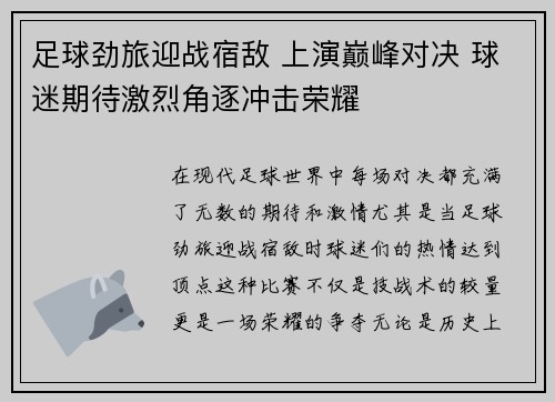 足球劲旅迎战宿敌 上演巅峰对决 球迷期待激烈角逐冲击荣耀
