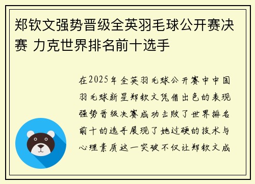 郑钦文强势晋级全英羽毛球公开赛决赛 力克世界排名前十选手