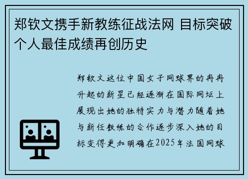 郑钦文携手新教练征战法网 目标突破个人最佳成绩再创历史