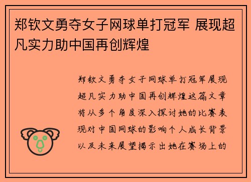 郑钦文勇夺女子网球单打冠军 展现超凡实力助中国再创辉煌
