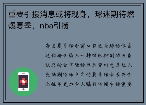 重要引援消息或将现身，球迷期待燃爆夏季，nba引援