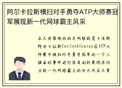 阿尔卡拉斯横扫对手勇夺ATP大师赛冠军展现新一代网球霸主风采