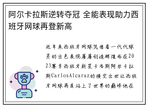 阿尔卡拉斯逆转夺冠 全能表现助力西班牙网球再登新高