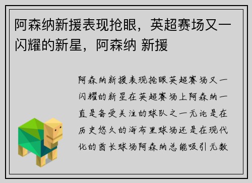 阿森纳新援表现抢眼，英超赛场又一闪耀的新星，阿森纳 新援