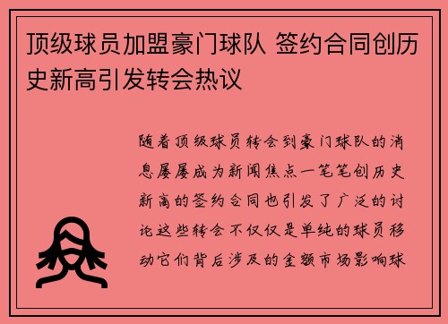 顶级球员加盟豪门球队 签约合同创历史新高引发转会热议