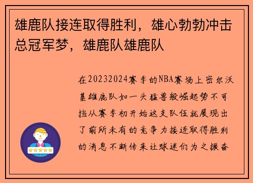 雄鹿队接连取得胜利，雄心勃勃冲击总冠军梦，雄鹿队雄鹿队