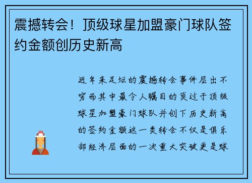 震撼转会！顶级球星加盟豪门球队签约金额创历史新高