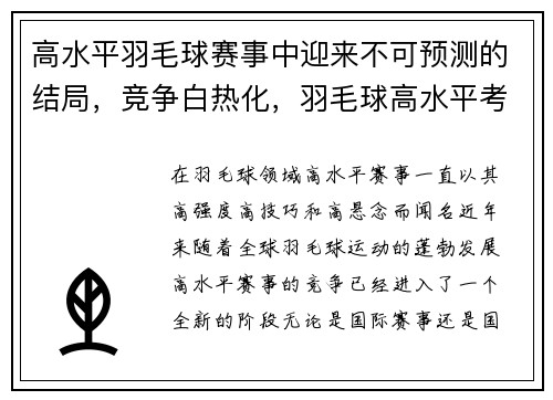 高水平羽毛球赛事中迎来不可预测的结局，竞争白热化，羽毛球高水平考试