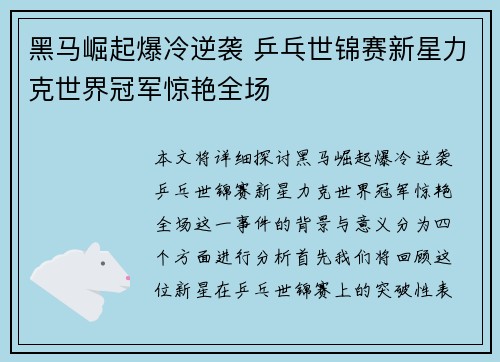 黑马崛起爆冷逆袭 乒乓世锦赛新星力克世界冠军惊艳全场