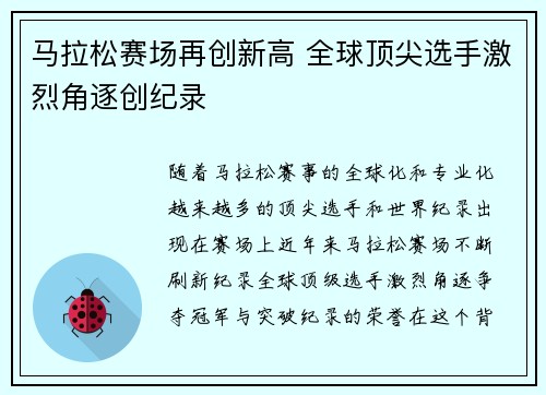 马拉松赛场再创新高 全球顶尖选手激烈角逐创纪录